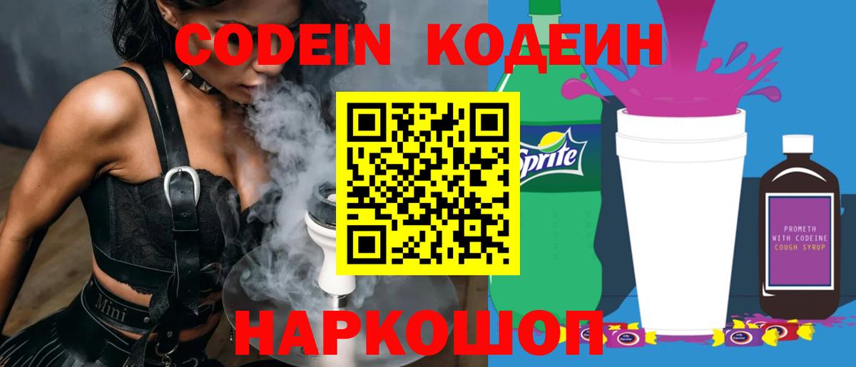 Codein Purple Drank  Вход с VPN  Георгиевск  Кодеиновый сироп Lean Purple Drank 